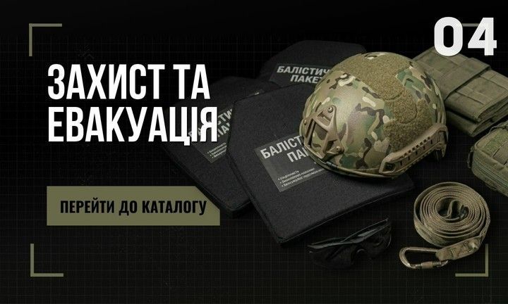 4 ЗАХИСТ ТА ЕВАКУАЦІЯ