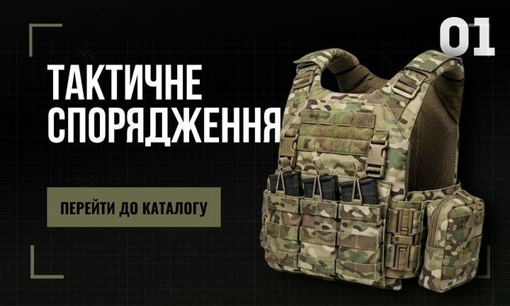 1 Тактичне спорядження